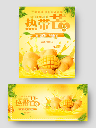 黄色清新水果芒果热带芒果活动促销海报banner